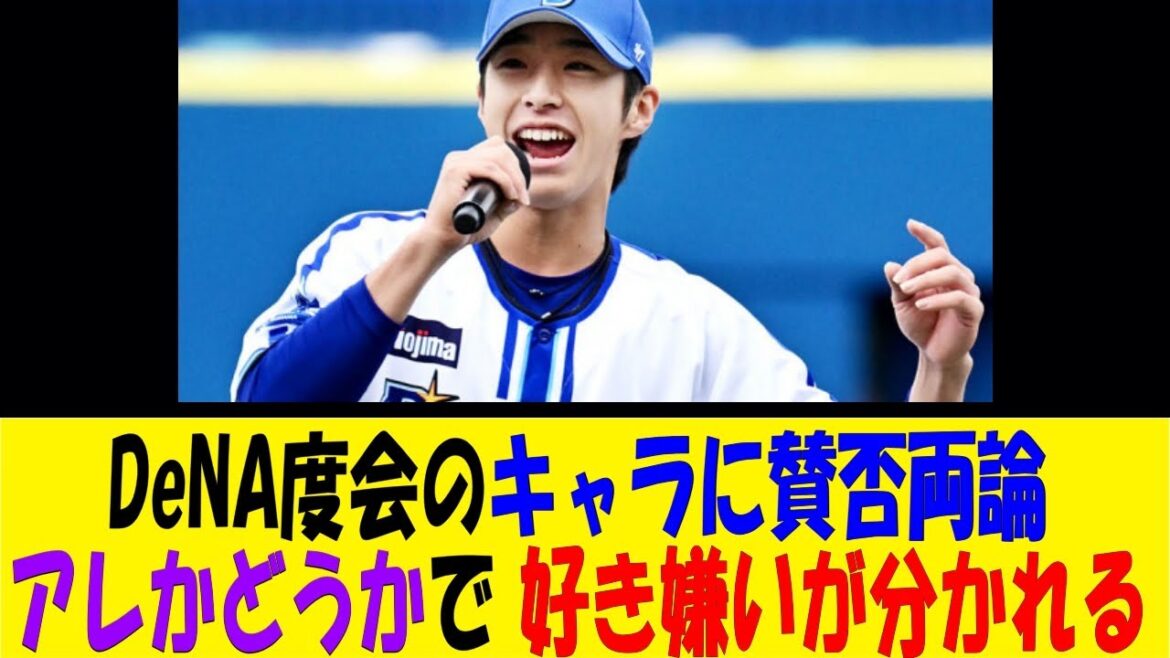 DeNA度会のキャラに賛否両論、アレかどうかで 好き嫌いが分かれる【反応集】【野球反応集】【なんJ なんG野球反応】【2ch 5ch】