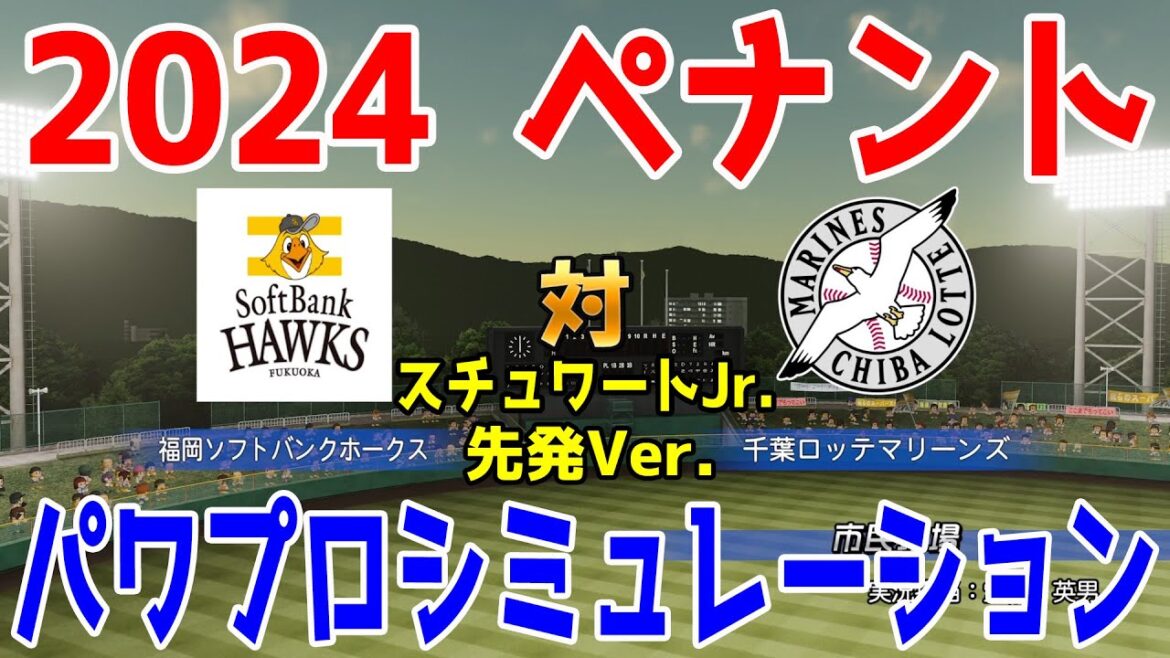 スチュワートJr.先発Ver.【2024年ペナント/パワプロ2023】福岡ソフトバンクホークス vs 千葉ロッテマリーンズ パワプロシミュレーション 2024年6月21日 10回戦
