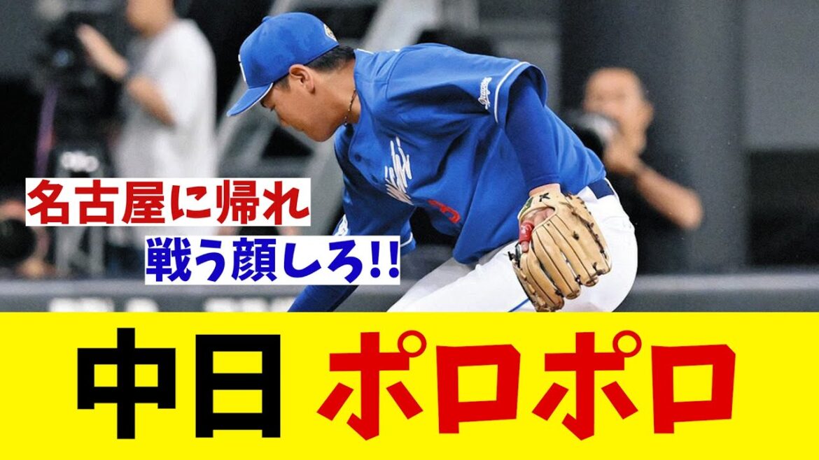 中日　マリンでポロポロ・・・【野球情報】【2ch 5ch】【なんJ なんG反応】