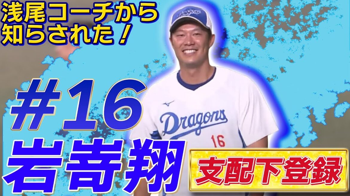 【岩嵜翔支配下登録会見】背番号16が復帰！日曜日に浅尾コーチから知らされた #岩嵜翔