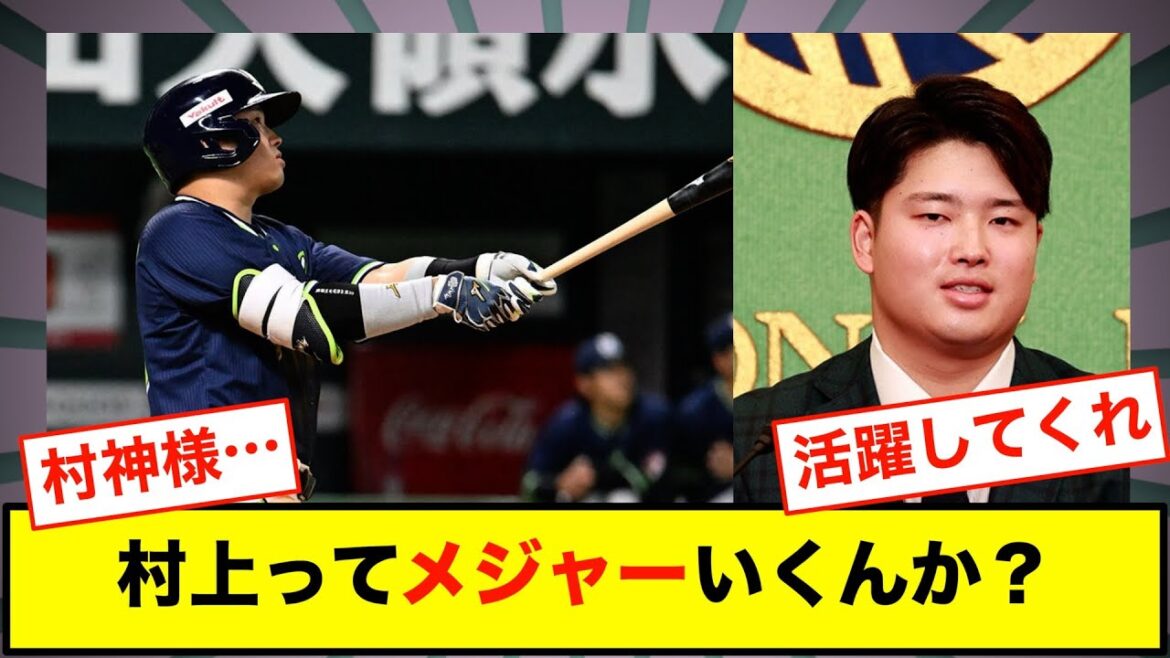 村上ってメジャーいくんか？【なんJまとめ プロ野球】