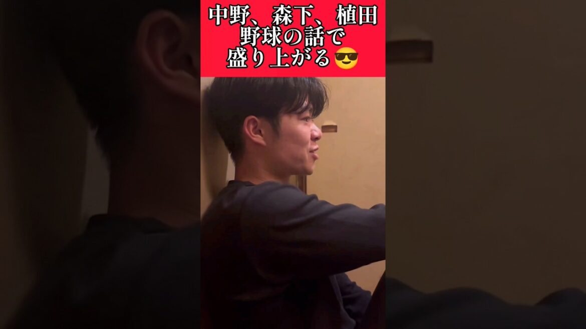 【阪神】中野、森下、植田が野球の話で盛り上がる! #阪神 #阪神タイガース #中野拓夢 #森下翔太 #植田海 #shorts 【阪神】中野、森下、植田が野球の話で盛り上がる! #阪神 #阪神タイガース #中野拓夢 #森下翔太 #植田海 #shorts