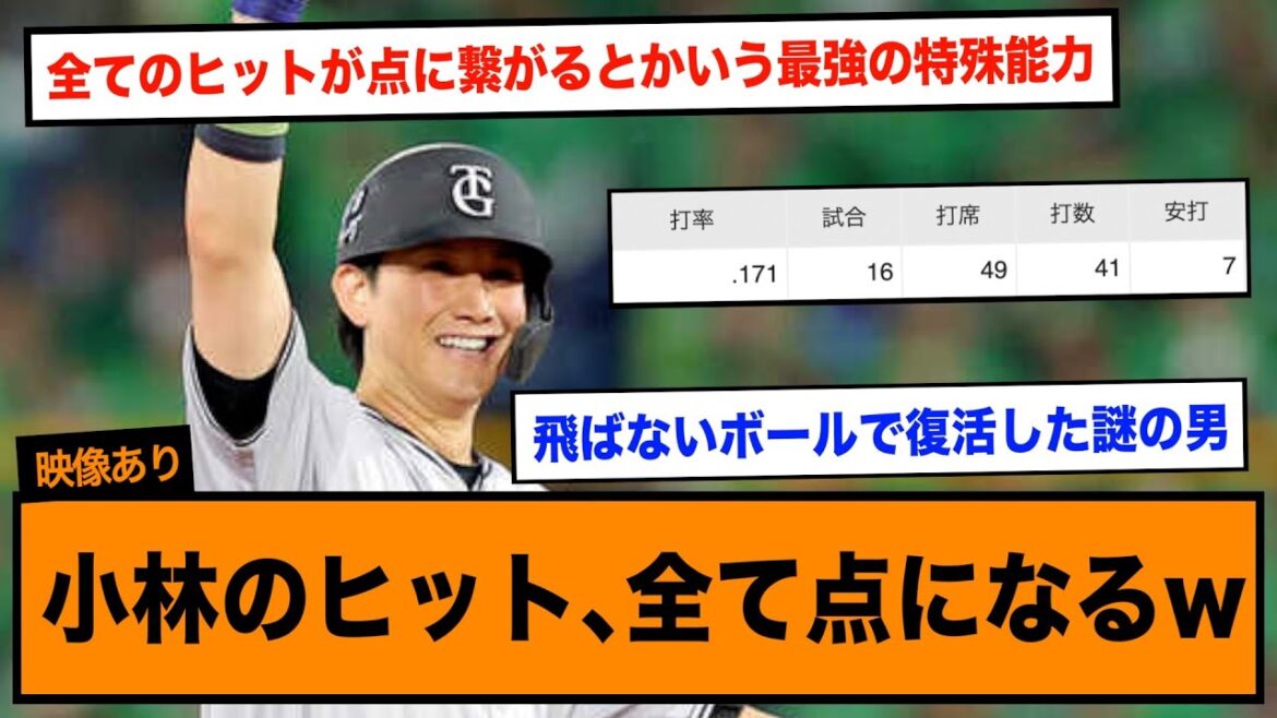 巨人､小林誠司のヒット絶対に点になるパルプンテ法則確立