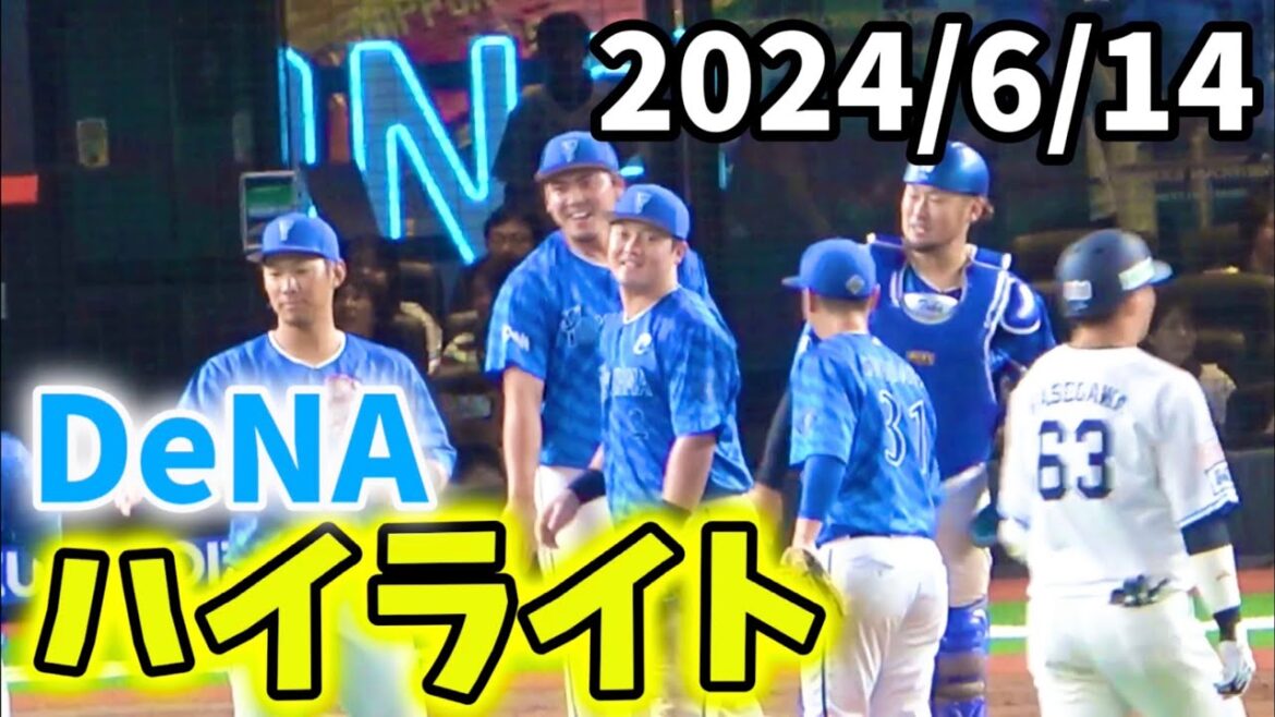 【ハイライト】濱口今季初勝利！ 度会筒香佐野タイムリー！ 横浜DeNAベイスターズ 2024/6/14
