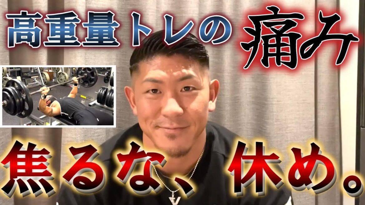 【寺島遼】高重量トレで、体が痛くなった時。寺島遼「焦るな、先は長い、迷わず休め」【Ryo Terashima　切り抜き #筋トレ #ベンチプレス  #怪我  】