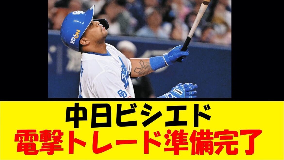 中日ビシエド、電撃トレード準備完了【反応集】【野球反応集】【なんJ なんG野球反応】【2ch 5ch】