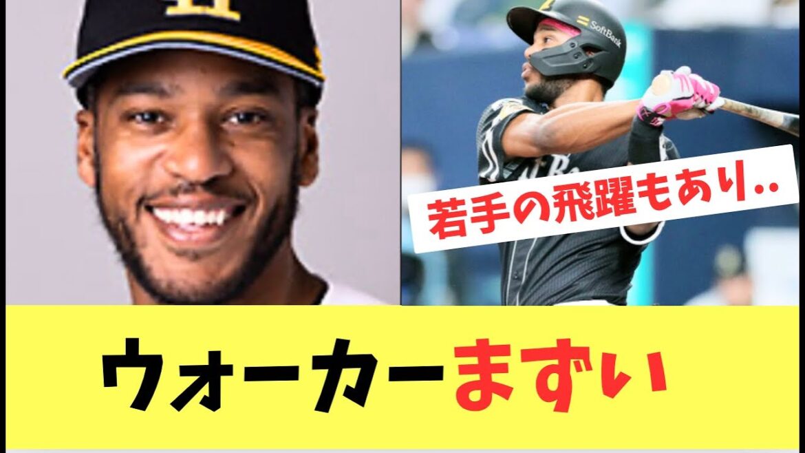 【ホークス】ウォーカーニ軍でもまずいことに