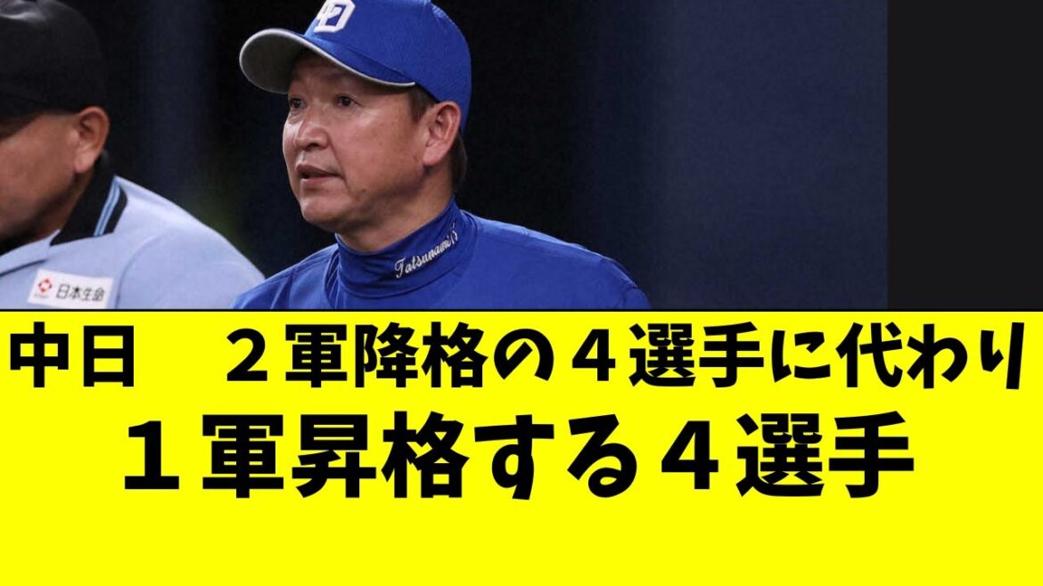 【中日】２軍降格の４選手に代わり、昇格の４選手について