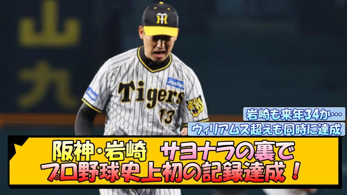 阪神・岩崎 サヨナラの裏でプロ野球史上初の記録達成!【なんJ/2ch/5ch/ネット 反応 まとめ/阪神タイガース/岡田監督】 阪神・岩崎 サヨナラの裏でプロ野球史上初の記録達成!【なんJ/2ch/5ch/ネット 反応 まとめ/阪神タイガース/岡田監督】