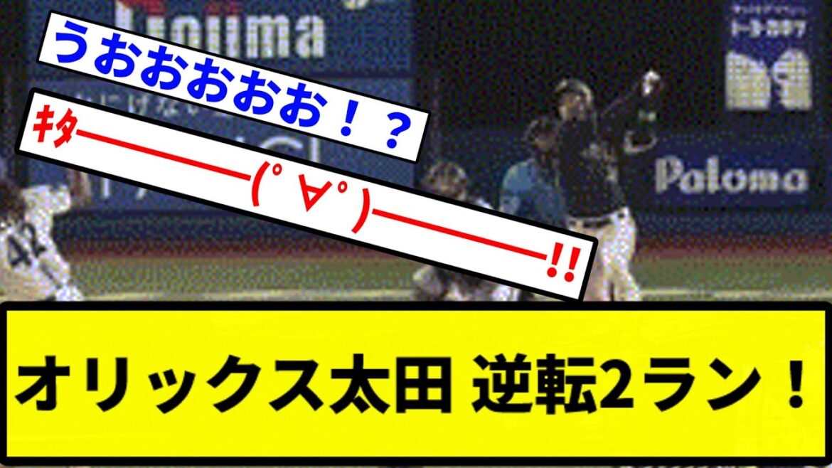 【釈放！！！！】オリックス太田 逆転2ラン！【プロ野球反応集】【1分動画】