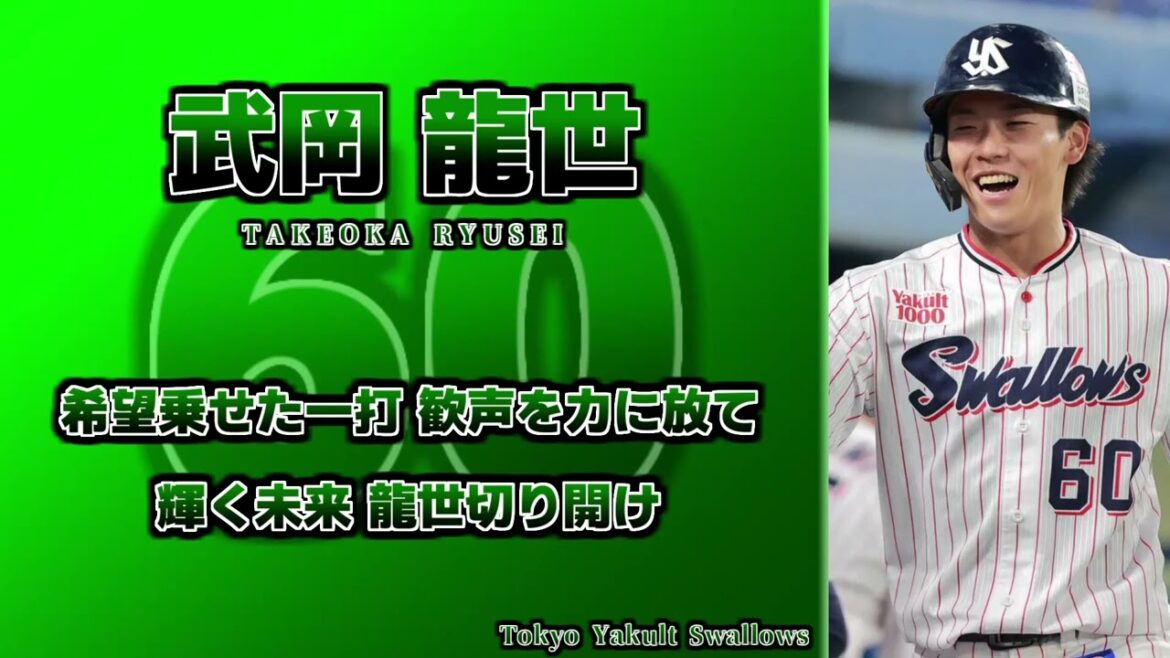 ヤクルト 武岡龍世 応援歌