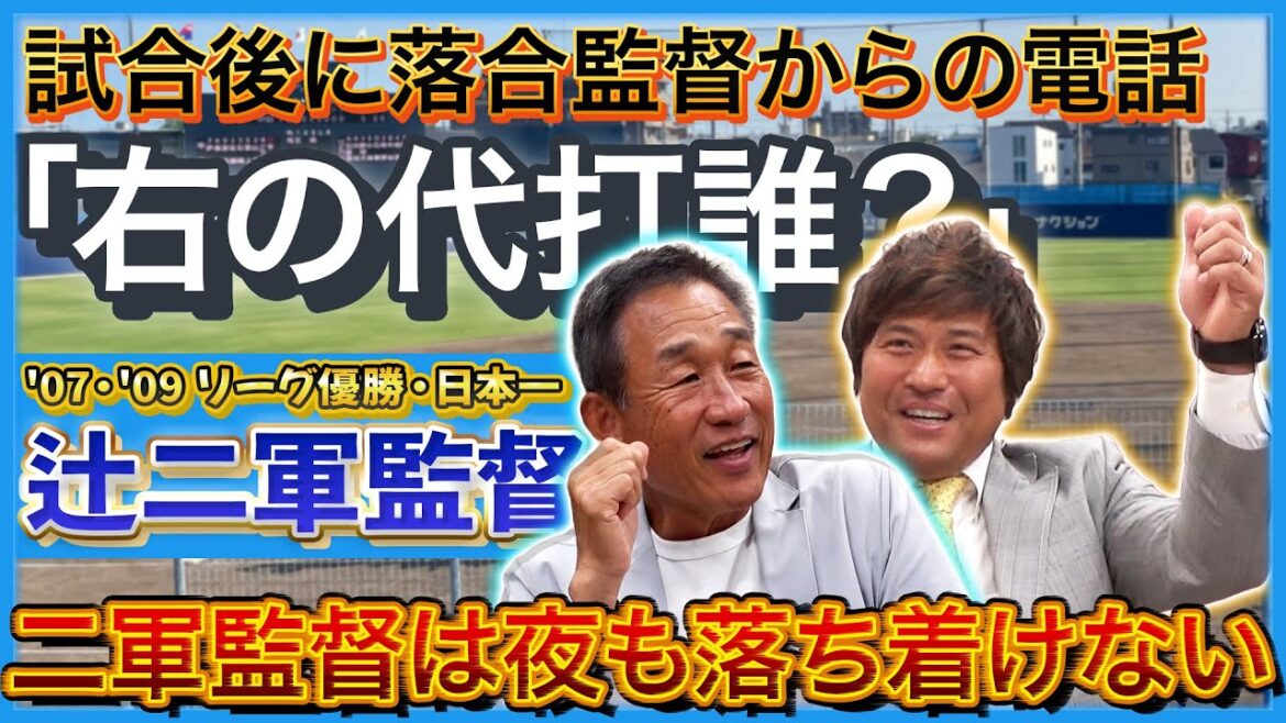 【辻二軍監督時代の話】落合監督にお願いして史上初!?の二軍もビールかけ!毎日一軍の試合をチェックする二軍監督の苦労話 #辻発彦 #平田良介 【辻二軍監督時代の話】落合監督にお願いして史上初!?の二軍もビールかけ!毎日一軍の試合をチェックする二軍監督の苦労話 #辻発彦 #平田良介
