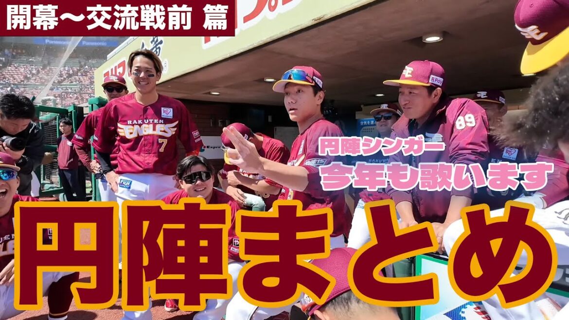 【円陣まとめ2024】開幕～交流戦前 篇