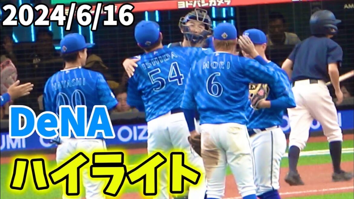 【ハイライト】石田裕太郎完封勝利！度会佐野タイムリー！オースティンHR！ 横浜DeNAベイスターズ 2024/6/16