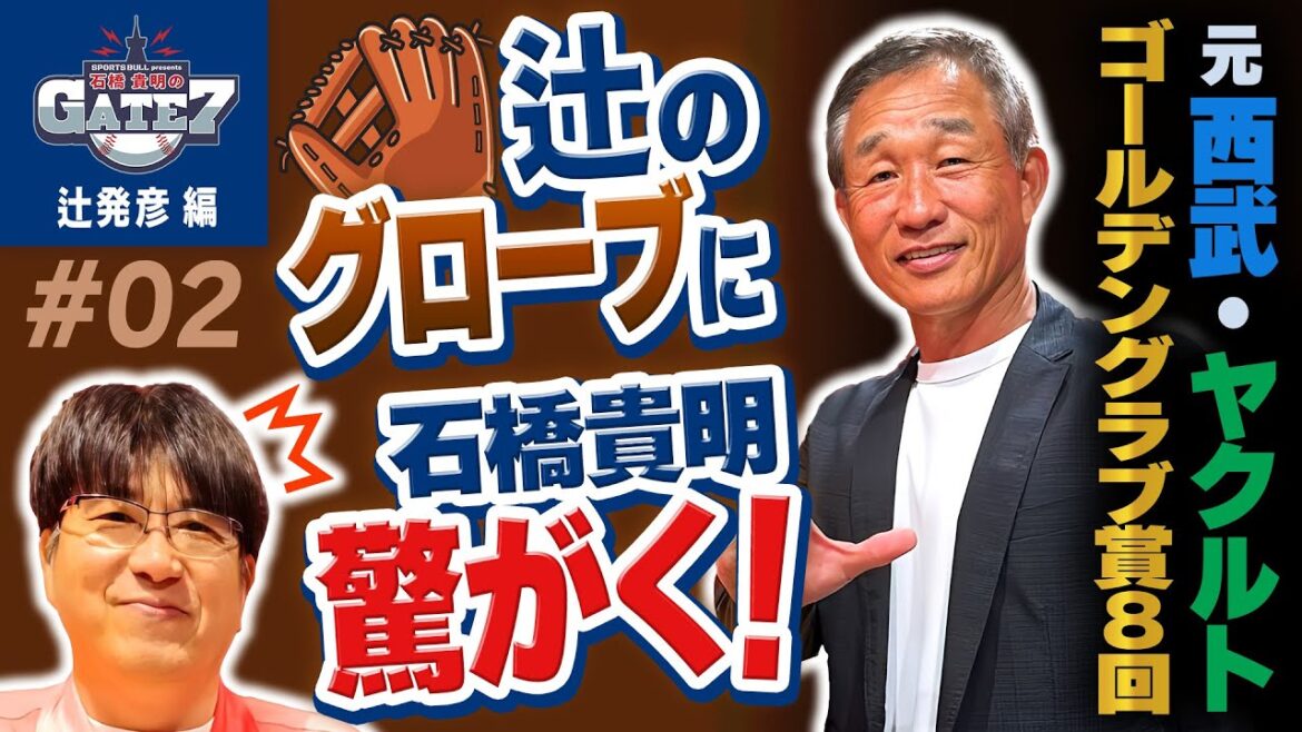 【守備の名手】元西武・ヤクルト 辻が使用していたグローブを見て 貴さん驚がく!!『石橋貴明のGATE7』