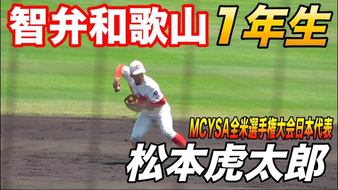 中学日本代表が入学直後にレギュラー奪取！智弁和歌山のスーパー1年生松本虎太郎選手の近畿大会準決勝のプレイ！