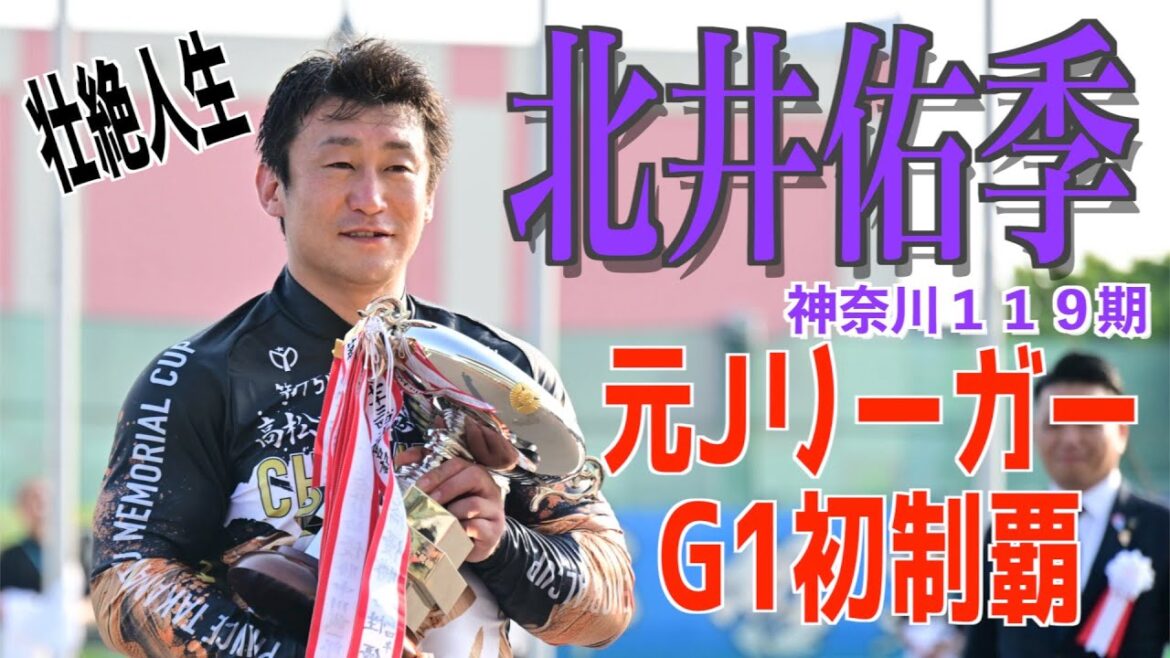 【岸和田競輪・GⅠ高松宮記念杯】元Jリーガーの北井佑季がGⅠ初優勝