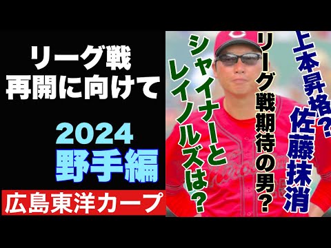 【広島東洋カープ】リーグ戦再開へ向けて― リーグ戦に向けての考察、続いては野手編になります 【新井貴浩】【佐藤啓介】【上本崇司】【マット・レイノルズ】【ジェイク・シャイナー】【カープ】 【広島東洋カープ】リーグ戦再開へ向けて― リーグ戦に向けての考察、続いては野手編になります 【新井貴浩】【佐藤啓介】【上本崇司】【マット・レイノルズ】【ジェイク・シャイナー】【カープ】