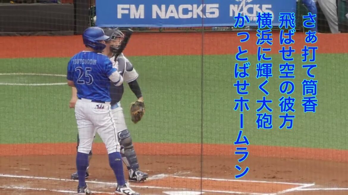 横浜DeNAベイスターズ 筒香嘉智応援歌