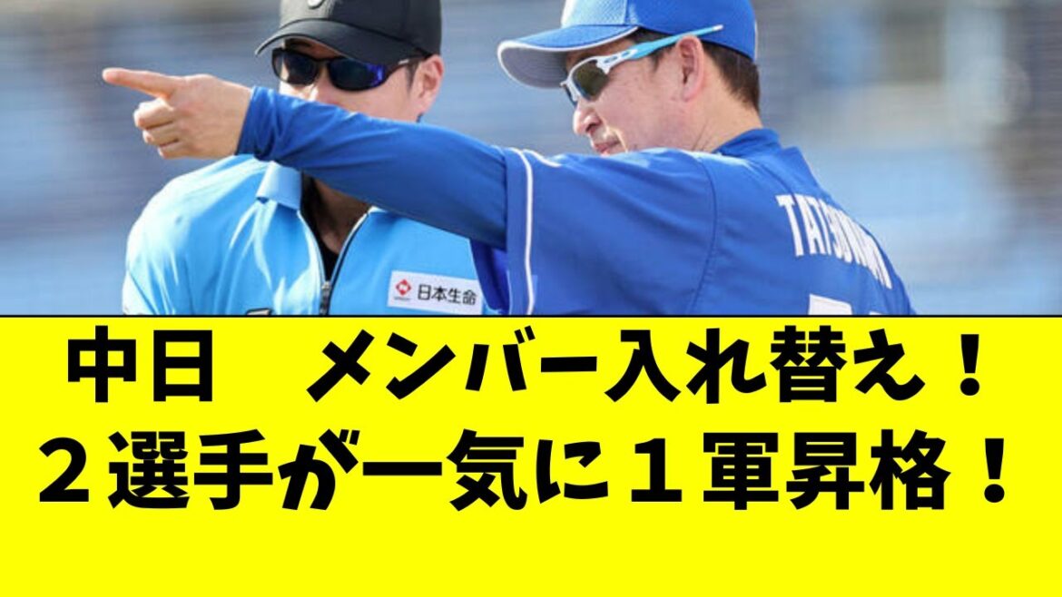 【中日】2選手が一気に1軍昇格!ついにあの選手が初昇格! 【中日】2選手が一気に1軍昇格!ついにあの選手が初昇格!
