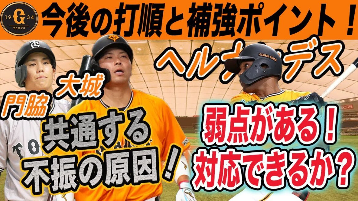 【巨人】今後の打順や成績から見る補強ポイントは？大城・門脇の共通する不調の原因！ヘルナンデスは打ち続けられるのか？！　読売ジャイアンツ