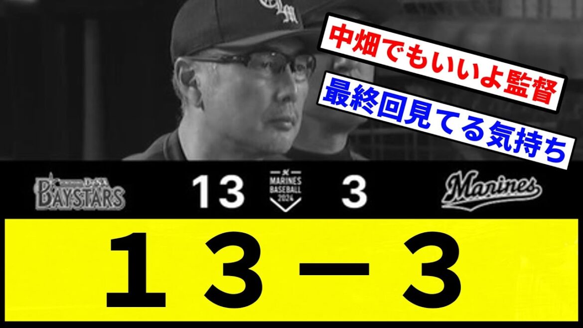 【爆発してるやんけ】ロッテとベイス １３－３【プロ野球反応集】【1分動画】