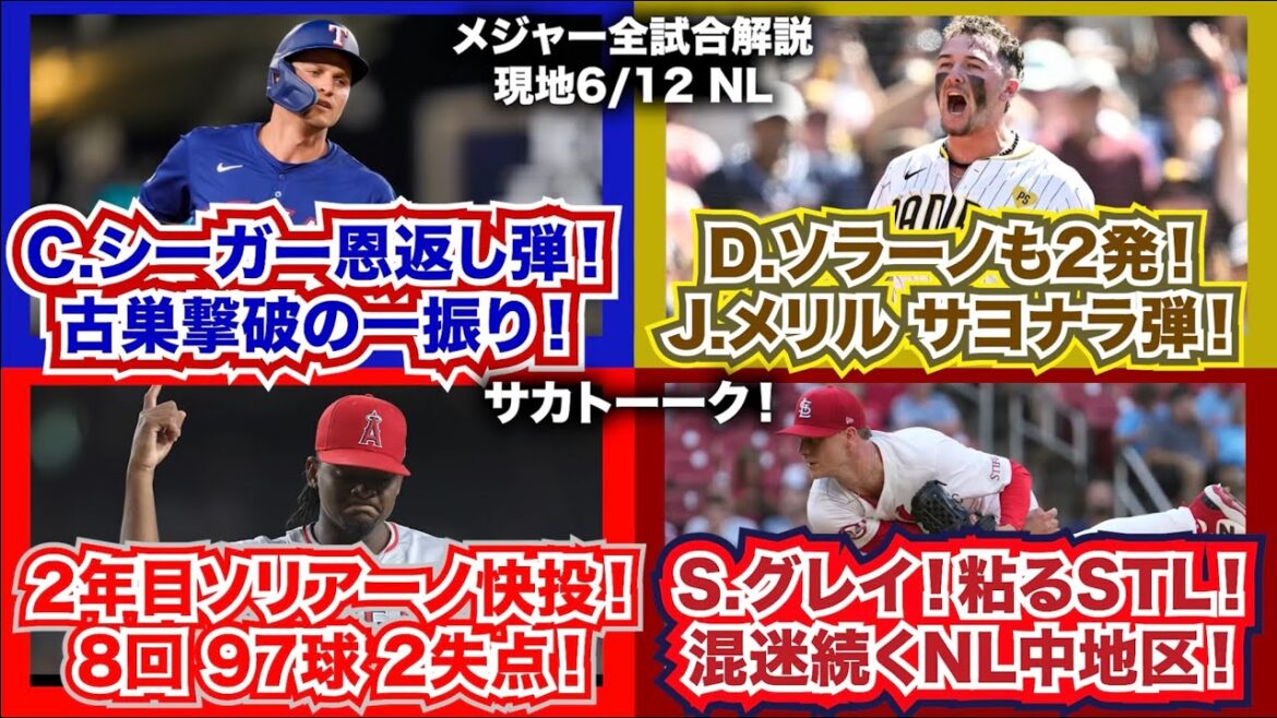 【NL6/12】C.シーガー恩返し弾！古巣ドジャース撃破の一振り！D.ソラーノ2発！J.メリル2発でサヨナラ弾！2年目ソリアーノ快投！8回97球2失点！S.グレイで粘るカージナルス！混迷続く！
