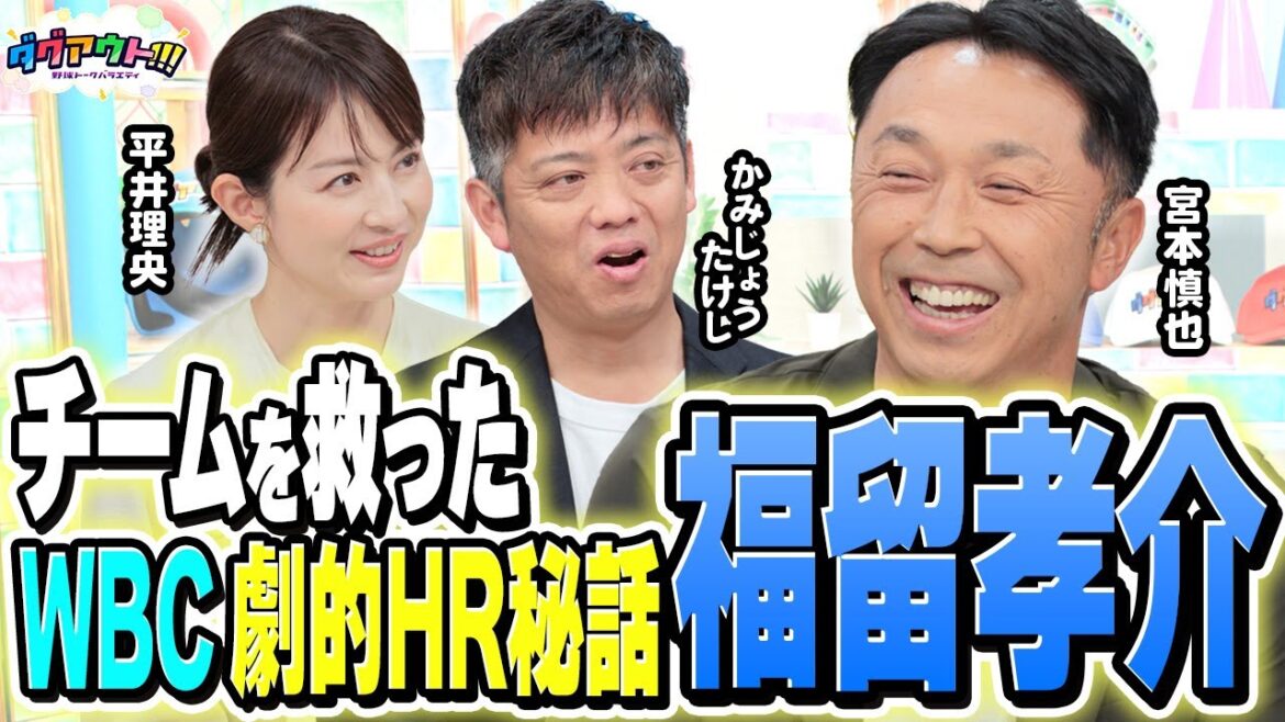 宮本さんが選ぶホームランベスト3を発表！福留孝介のWBC韓国戦ホームランのウラ話！