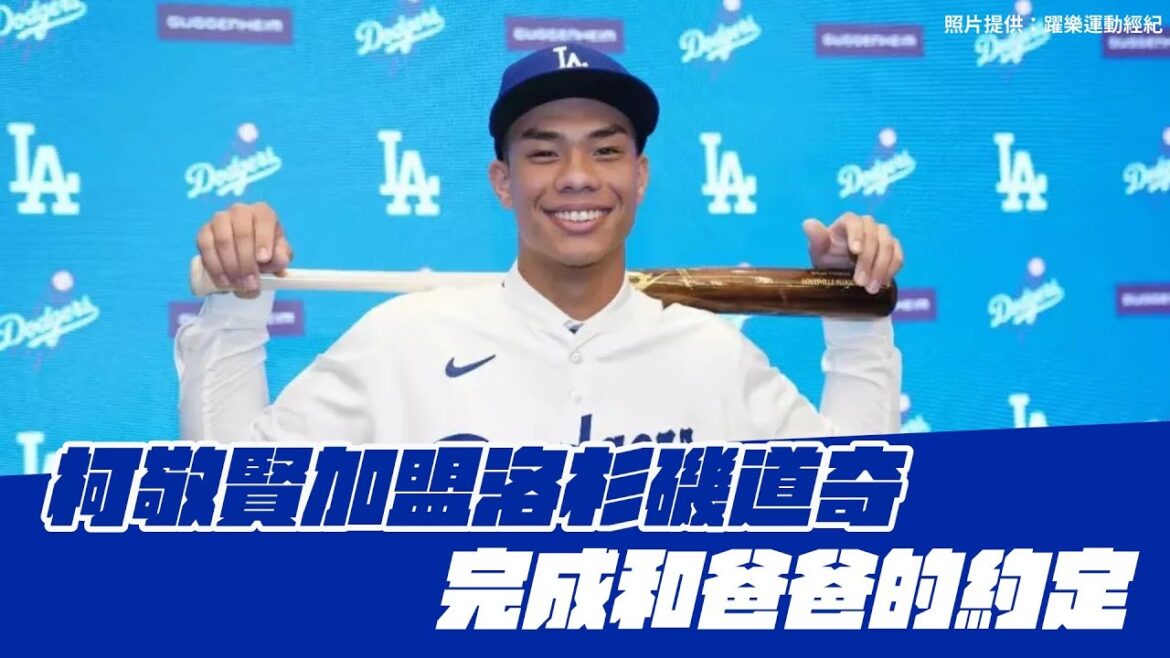 棒球》混血強打柯敬賢加盟道奇  目標四年登上大聯盟