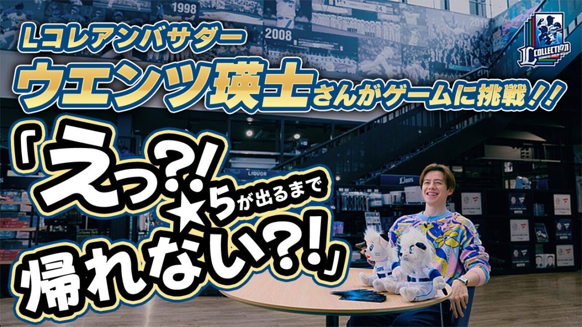 【ウエンツ瑛士さんがアンバサター就任！】ライオンズ公式電子トレカで推し選手をゲット！【L COLLECTION】】
