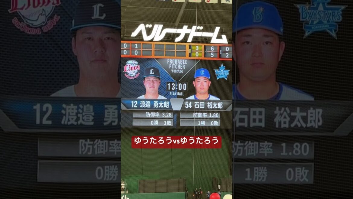 明日の予告先発「ゆうたろう」対決  #埼玉西武ライオンズ #横浜denaベイスターズ 石田裕太郎 渡邉勇太朗