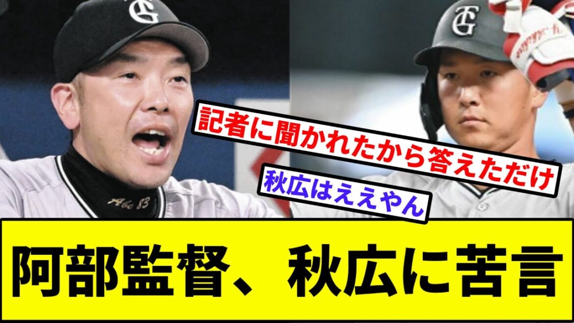 【秋広大好きだな】阿部監督、秋広に苦言【なんJ反応】【プロ野球反応集】【2chスレ】【1分動画】【5chスレ】【巨人】【読売ジャイアンツ】