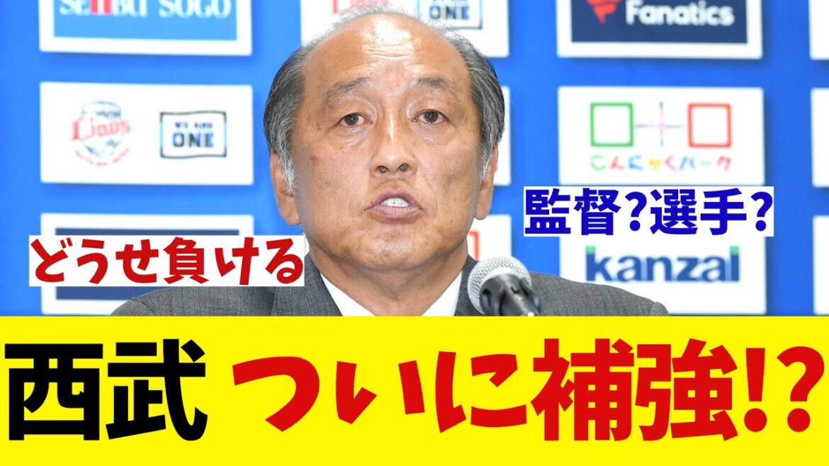 西武　ついに補強をする模様wwwwww【野球情報】【2ch 5ch】【なんJ なんG反応】