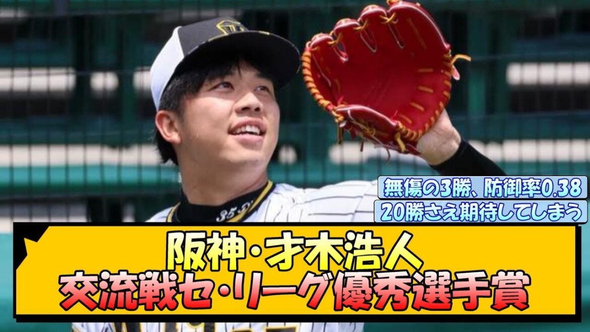 阪神・才木浩人 交流戦セ・リーグ優秀選手賞【なんJ/2ch/5ch/ネット 反応 まとめ/阪神タイガース/岡田監督】