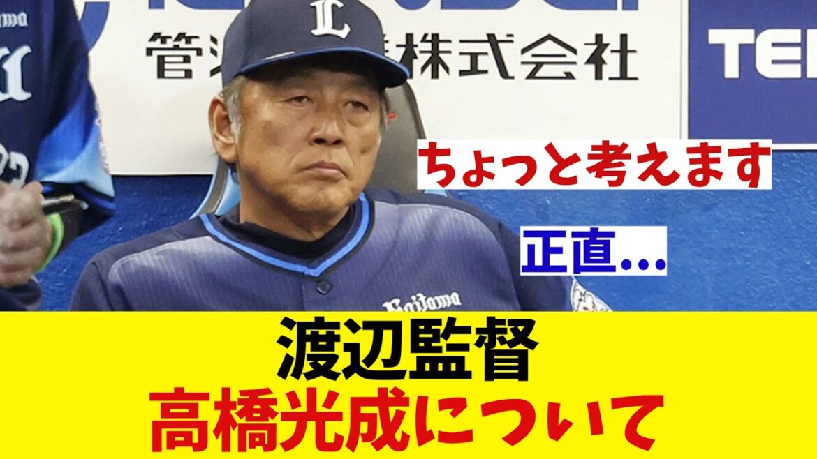 西武・渡辺監督　高橋光成について・・・【野球情報】【2ch 5ch】【なんJ なんG反応】