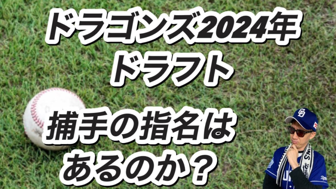 【中日ドラゴンズ】2024年ドラフト会議捕手の指名はあるのか？