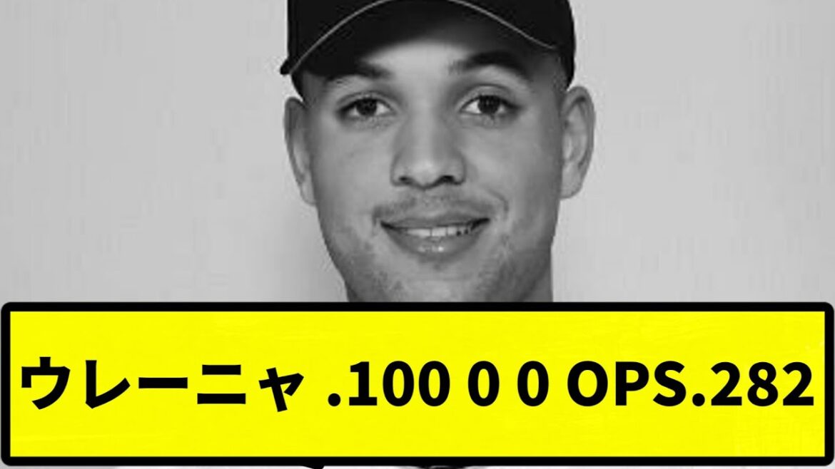 【やばすぎる】ウレーニャ　.100 0 0 OPS.282【反応集】【プロ野球反応集】