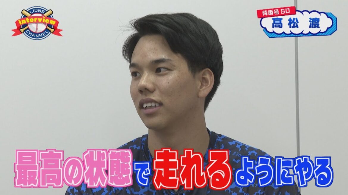 ライオンズ髙松渡選手にインタビュー！