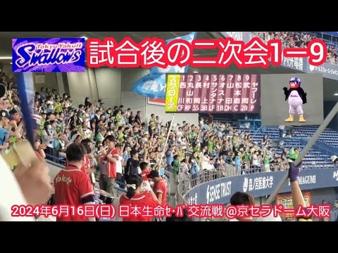 20240616 勝ったぞ!東京ヤクルトスワローズ、試合後の二次会1-9応援歌メドレー 鳴り物・声出し応援1-9@京セラドーム大阪・レフト外野下段 日本生命セ・パ交流戦 20240616 勝ったぞ!東京ヤクルトスワローズ、試合後の二次会1-9応援歌メドレー 鳴り物・声出し応援1-9@京セラドーム大阪・レフト外野下段 日本生命セ・パ交流戦