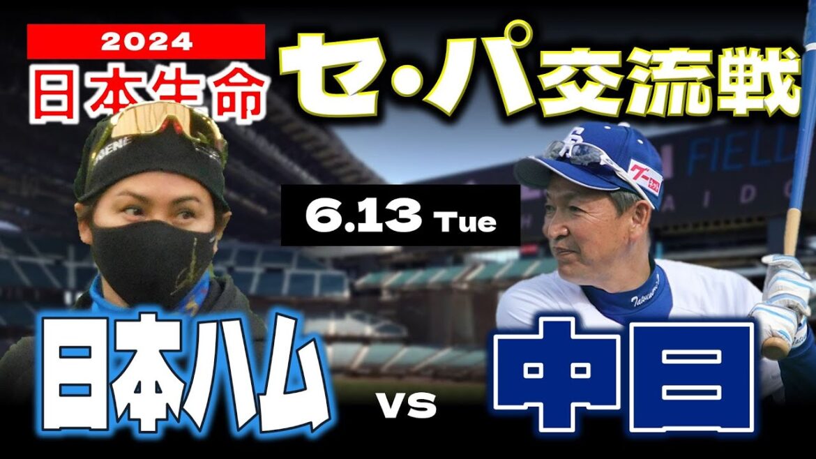 【日ハムライブ】2024年6月13日 “日本生命 セ・パ交流戦” 北海道日本ハムファイターズ vs 中日ドラゴンズ戦 @データ解説実況ライブエスコンフィールドHOKKAIDO 【日ハムライブ】2024年6月13日 “日本生命 セ・パ交流戦” 北海道日本ハムファイターズ vs 中日ドラゴンズ戦 @データ解説実況ライブエスコンフィールドHOKKAIDO