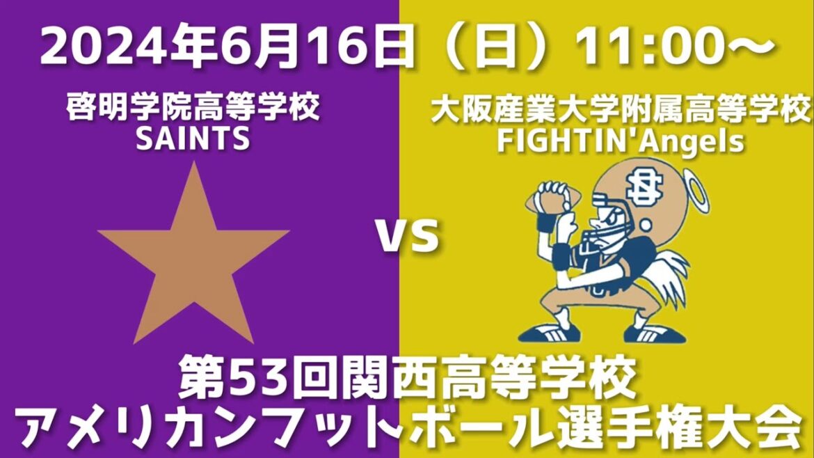 啓明学院高等学校SAINTS vs 大阪産業大学附属高等学校FIGHTIN’Angels（2024年第53回関西高等学校アメリカンフットボール選手権大会）