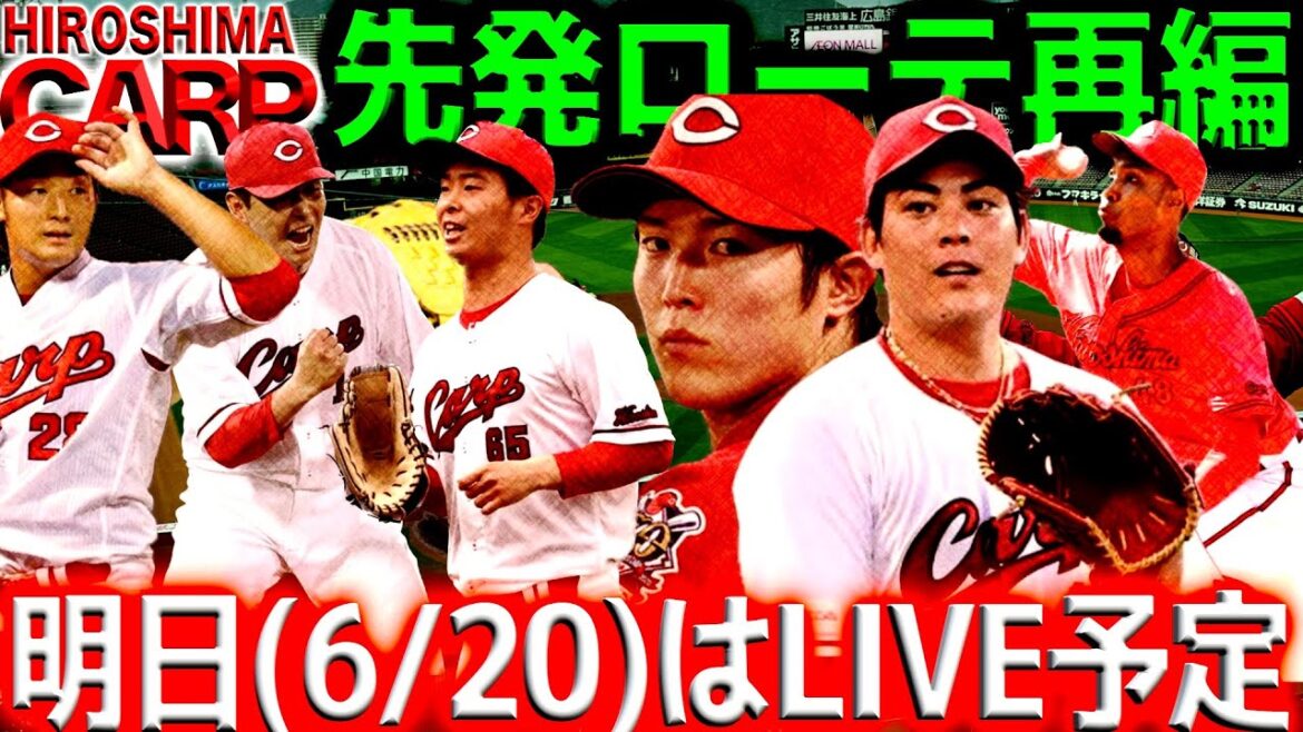 日本生命セ・パ交流戦【広島カープ】vs埼玉西武ライオンズ、東北楽天ゴールデンイーグルス戦を振り返ります(2024/06/19)