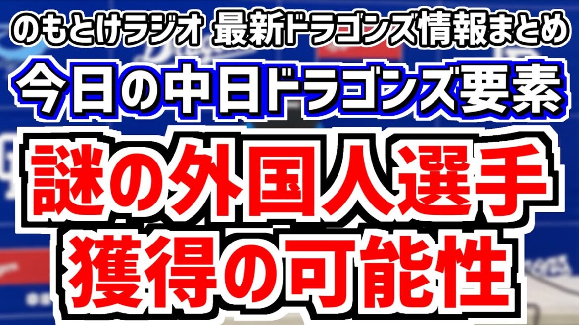 6月19日(水)　のもとけラジオ/今日の中日ドラゴンズ要素　謎の外国人選手獲得の可能性！タイラー・ウィルソン柵越え披露！立浪監督 加藤球団本部長語る、石川昂弥 ビシエド 大野雄大！2軍、2人が1軍昇格