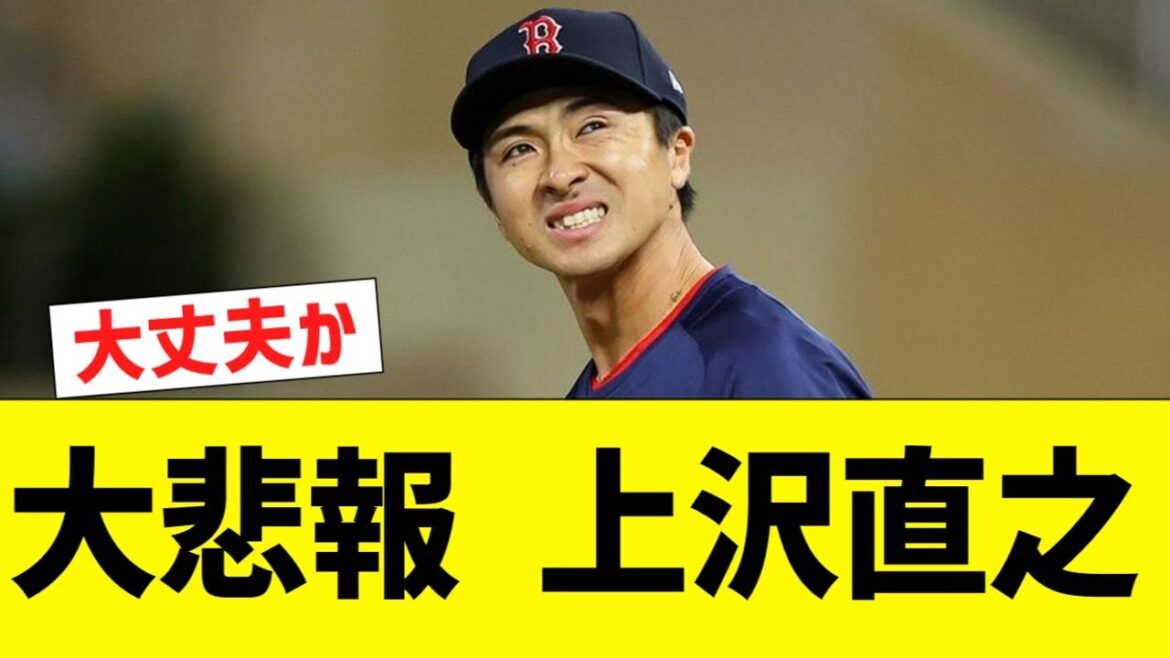 大悲報　上沢直之…