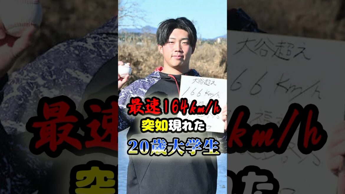 最速164km/hの突如現れた20歳大学生に関する雑学 #野球 #高校野球 #大学野球 #プロ野球 最速164km/hの突如現れた20歳大学生に関する雑学 #野球 #高校野球 #大学野球 #プロ野球