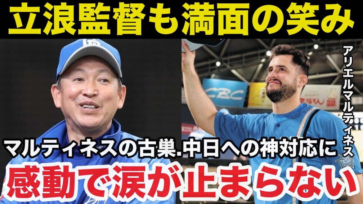 日ハムアリエルマルティネスが古巣中日ドラゴンズに取ったある行動に感動で涙が止まらない【プロ野球/日本ハムファイターズ】 日ハムアリエルマルティネスが古巣中日ドラゴンズに取ったある行動に感動で涙が止まらない【プロ野球/日本ハムファイターズ】