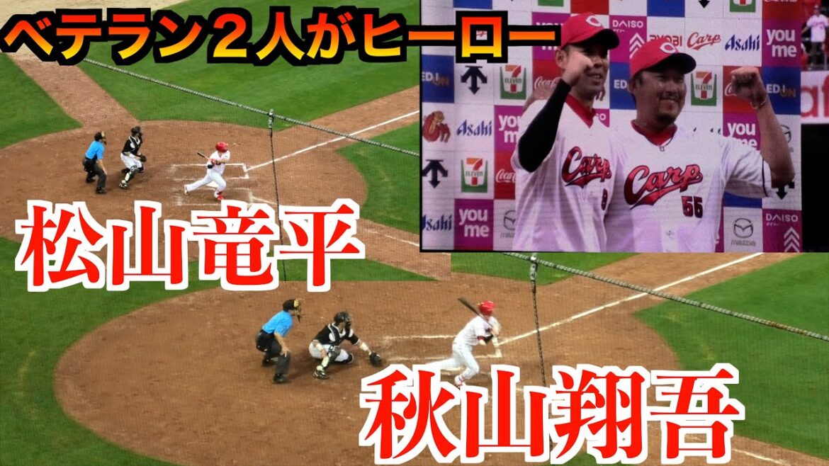 代打松山の左中間二塁打と秋山の２点適時打で３点を勝ち越し&松山竜平と秋山翔吾ヒーローインタビュー！【広島東洋カープvs千葉ロッテマリーンズ　ハイライト６／９】