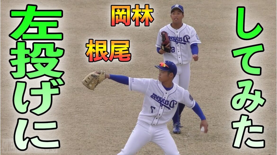 根尾昂＆岡林勇希　左投げにしてみた‼️