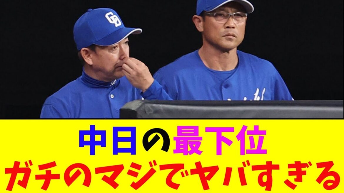 中日・最下位転落　4カード連続負け越しで今季最多借金「6」ガチのマジでヤバすぎるとなんj民とプロ野球ファンの間で話題に【なんJ反応集】