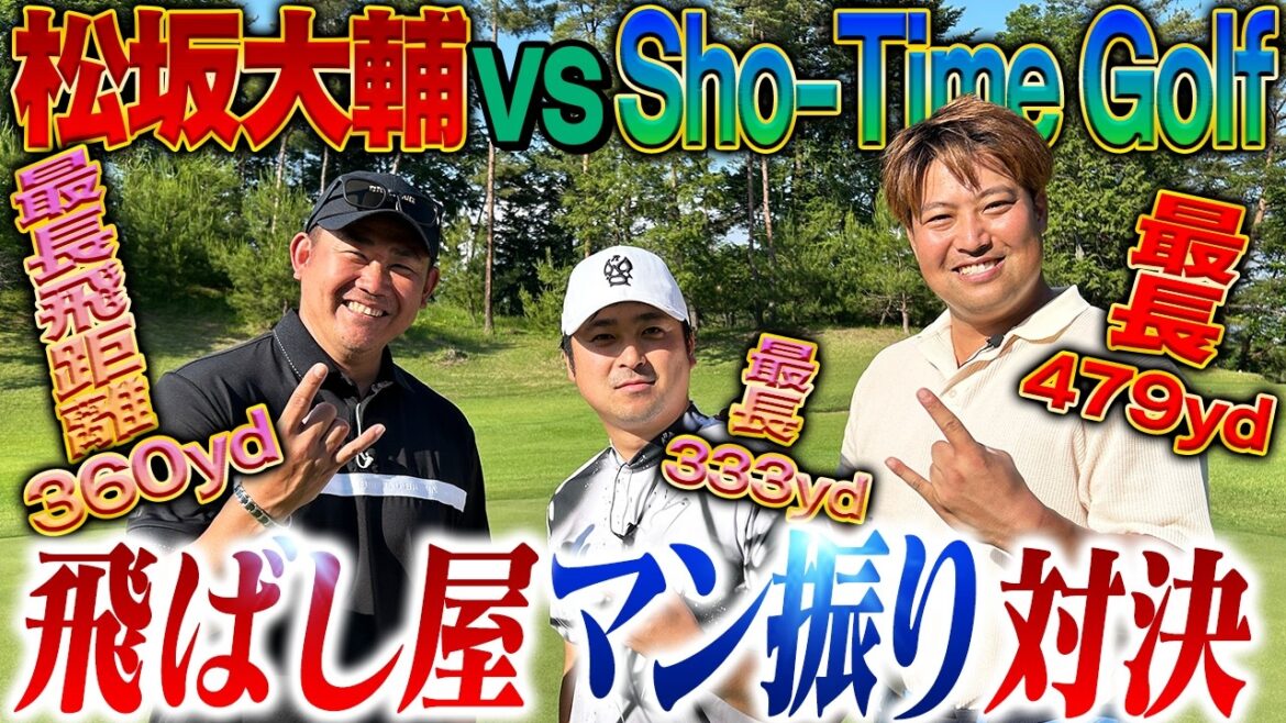 【男のロマン】平成の怪物vs現役プロvs最長飛距離日本記録保持者!300yd超え連発ガチンコ勝負‼️【Sho-Time Golfゴルフ対決1~3H】 【男のロマン】平成の怪物vs現役プロvs最長飛距離日本記録保持者!300yd超え連発ガチンコ勝負‼️【Sho-Time Golfゴルフ対決1~3H】